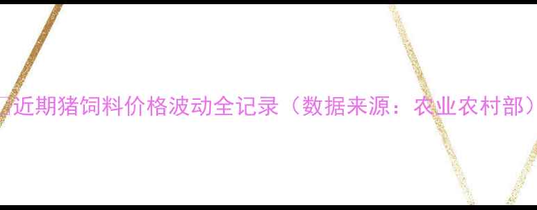 图片 🔥近期猪饲料价格波动全记录（数据来源：农业农村部）