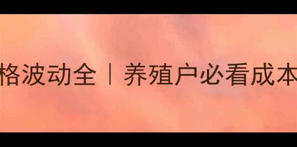 图片 🔥进口鱼粉价格波动全｜养殖户必看成本应对指南🐟💰