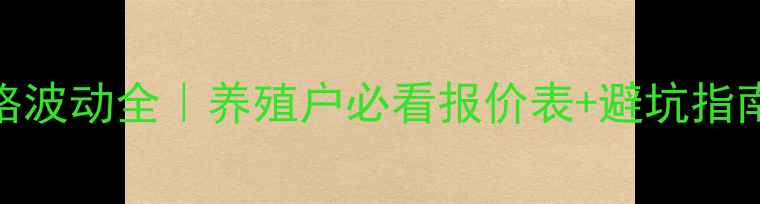 图片 🔥郓城淘汰鸡价格波动全｜养殖户必看报价表+避坑指南（附最新行情）