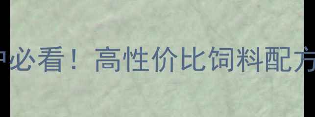 图片 🔥重庆毛兔养殖户必看！高性价比饲料配方与养殖技巧全🐇1