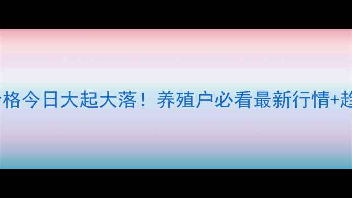 图片 🔥重庆生猪价格今日大起大落！养殖户必看最新行情+趋势分析🐷💰1