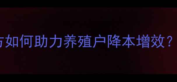 图片 🔥金孕猪饲料科学配方如何助力养殖户降本增效？养殖户必看全攻略！1