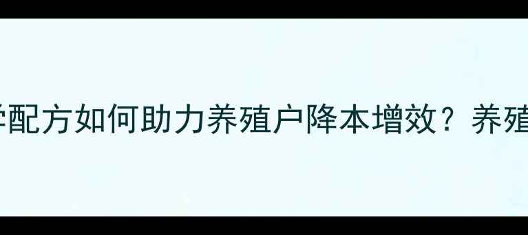 图片 🔥金孕猪饲料科学配方如何助力养殖户降本增效？养殖户必看全攻略！2