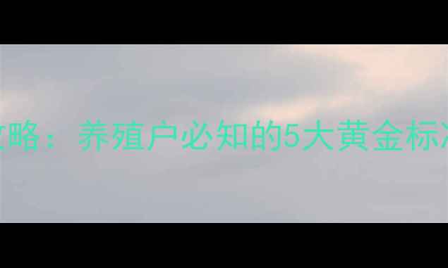 图片 🔥金鱼饲料挑选全攻略：养殖户必知的5大黄金标准与7大避坑指南🔥2
