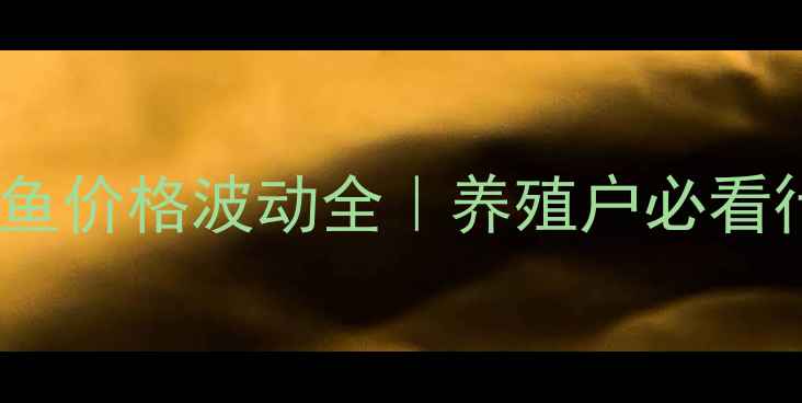 图片 🔥长沙马王堆草鱼价格波动全｜养殖户必看行情+避坑指南🐟