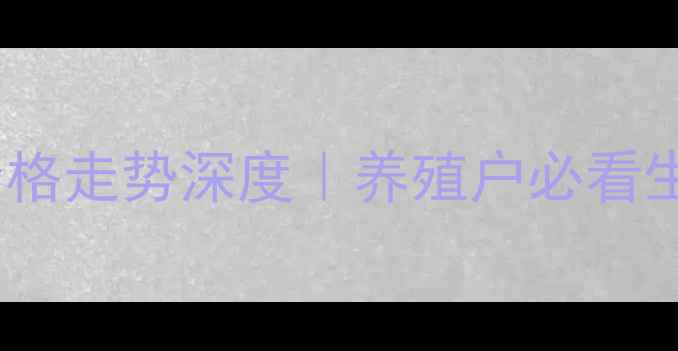 图片 🔥阜阳生猪价格走势深度｜养殖户必看生存指南🐷💰2