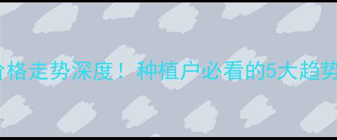 图片 🔥陕西大豆价格走势深度！种植户必看的5大趋势与应对策略1