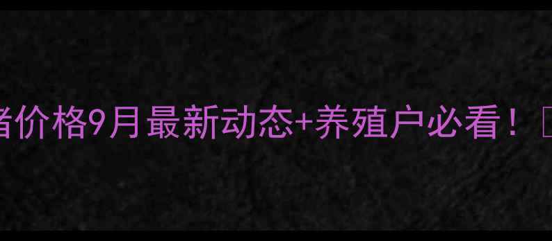 图片 🔥青岛胶南生猪价格9月最新动态+养殖户必看！🐷全+避坑指南1