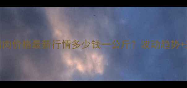 图片 🔥青岛进口猪肉价格最新行情多少钱一公斤？波动趋势+采购攻略全！