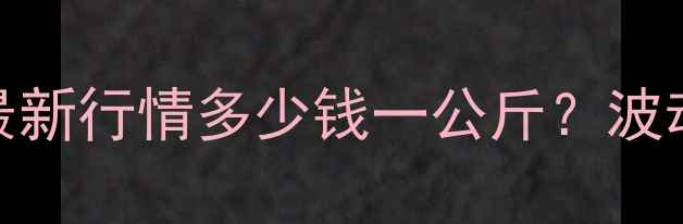 图片 🔥青岛进口猪肉价格最新行情多少钱一公斤？波动趋势+采购攻略全！1