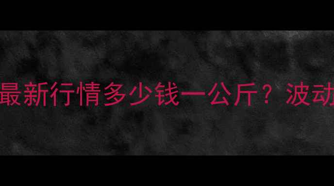 图片 🔥青岛进口猪肉价格最新行情多少钱一公斤？波动趋势+采购攻略全！2