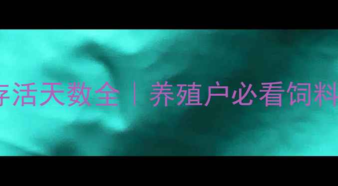 图片 🔥非洲猪瘟饲料存活天数全｜养殖户必看饲料消毒实用指南🔥1