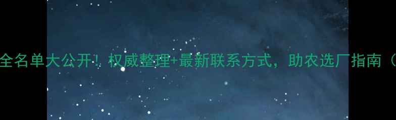 图片 🔥顺德饲料厂全名单大公开！权威整理+最新联系方式，助农选厂指南（附分布图）🔥