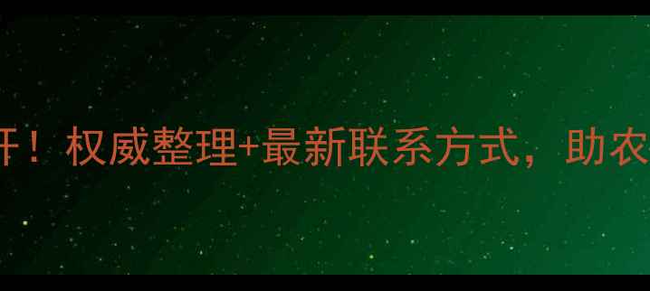 图片 🔥顺德饲料厂全名单大公开！权威整理+最新联系方式，助农选厂指南（附分布图）🔥2