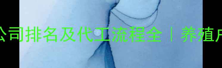 图片 🔥饲料代加工公司排名及代工流程全｜养殖户必看避坑指南