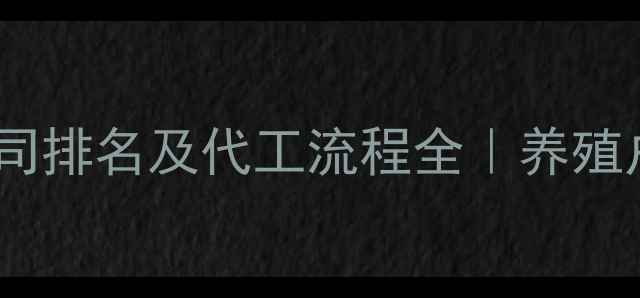 图片 🔥饲料代加工公司排名及代工流程全｜养殖户必看避坑指南1