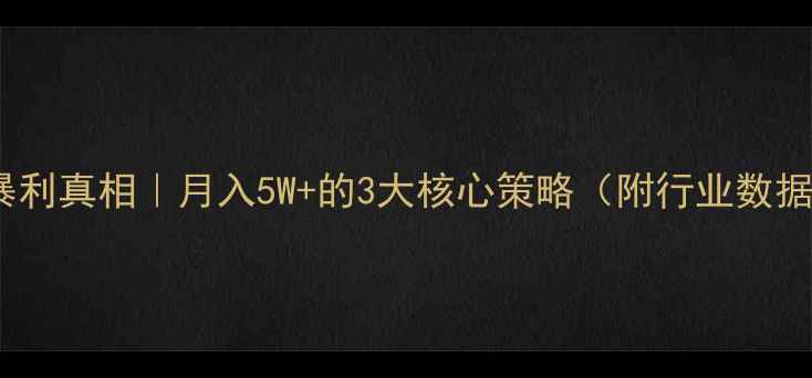 图片 🔥饲料代理暴利真相｜月入5W+的3大核心策略（附行业数据+避坑指南）