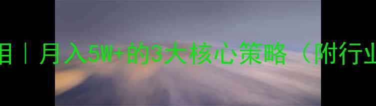 图片 🔥饲料代理暴利真相｜月入5W+的3大核心策略（附行业数据+避坑指南）2