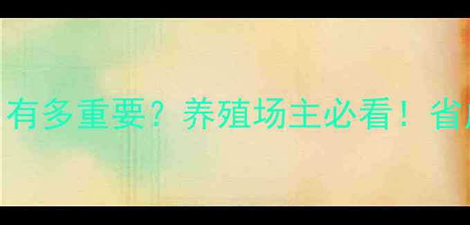 图片 🔥饲料制粒机的作用有多重要？养殖场主必看！省成本+增效益全攻略1