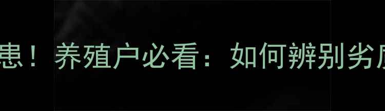 图片 🔥饲料厂暗藏安全隐患！养殖户必看：如何辨别劣质饲料并规避风险？1