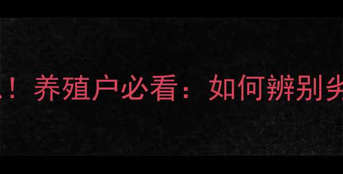图片 🔥饲料厂暗藏安全隐患！养殖户必看：如何辨别劣质饲料并规避风险？2