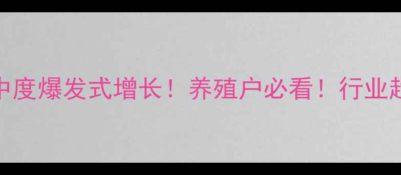 图片 🔥饲料市场集中度爆发式增长！养殖户必看！行业趋势与避坑指南