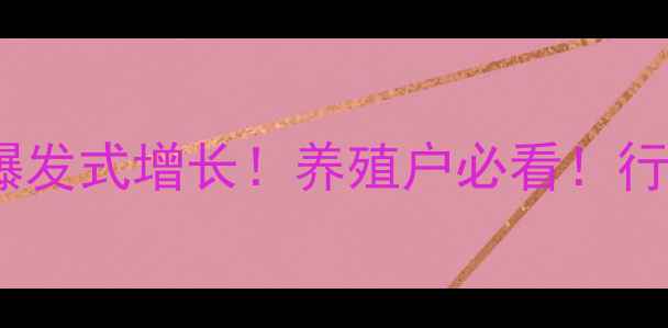 图片 🔥饲料市场集中度爆发式增长！养殖户必看！行业趋势与避坑指南1