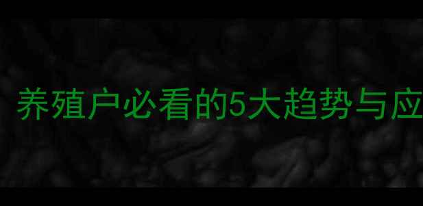 图片 🔥饲料蛋氨酸价格走势大！养殖户必看的5大趋势与应对策略（附最新报价）🔥2