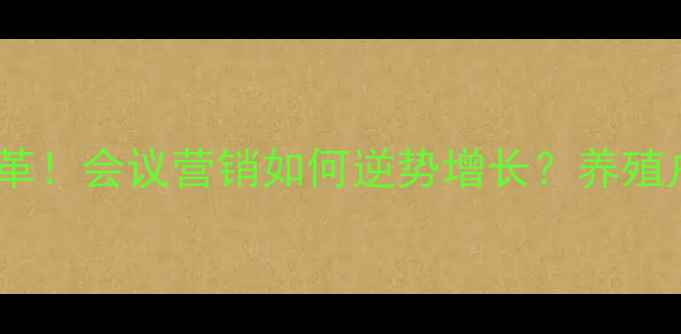 图片 🔥饲料行业大变革！会议营销如何逆势增长？养殖户必看干货全📌1