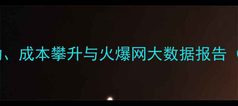 图片 🔥饲料行业趋势：价格波动、成本攀升与火爆网大数据报告（附养殖利润计算公式）🔥1