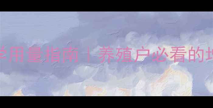 图片 🔥饲料酵母科学用量指南｜养殖户必看的增肥省钱秘籍！