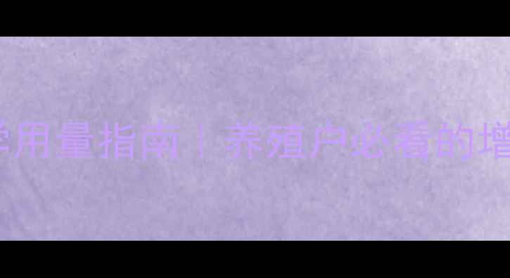 图片 🔥饲料酵母科学用量指南｜养殖户必看的增肥省钱秘籍！2