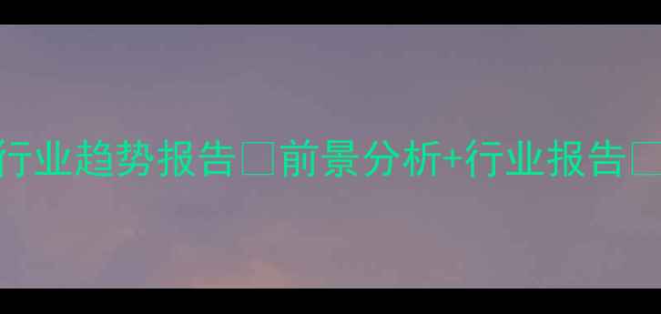 图片 🔥饲料销售行业趋势报告🔥前景分析+行业报告💡养殖户必看