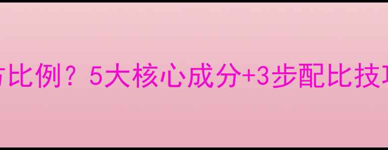 图片 🔥饲料预混料配方比例？5大核心成分+3步配比技巧，养殖户必看！