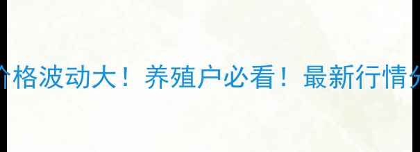 图片 🔥驻马店生猪价格波动大！养殖户必看！最新行情分析+养殖建议2