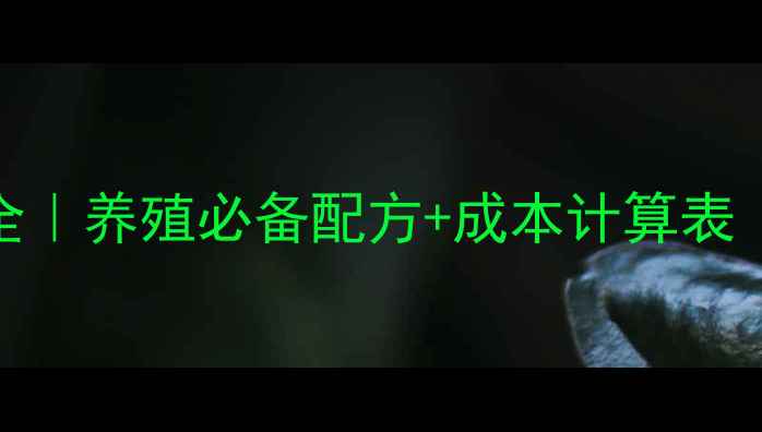 图片 🔥骨粉鱼粉价格全｜养殖必备配方+成本计算表｜附采购指南🐟🐟