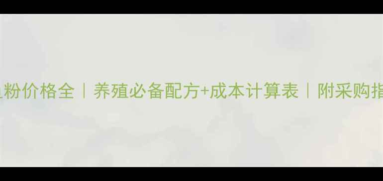 图片 🔥骨粉鱼粉价格全｜养殖必备配方+成本计算表｜附采购指南🐟🐟1