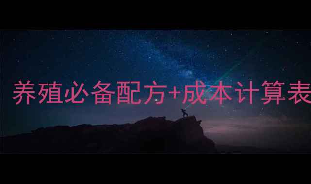 图片 🔥骨粉鱼粉价格全｜养殖必备配方+成本计算表｜附采购指南🐟🐟2