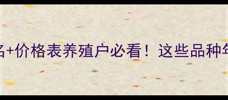 图片 🔥高价值淡水鱼品牌排名+价格表养殖户必看！这些品种年入百万的秘诀都在这！