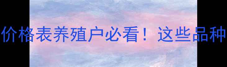 图片 🔥高价值淡水鱼品牌排名+价格表养殖户必看！这些品种年入百万的秘诀都在这！1