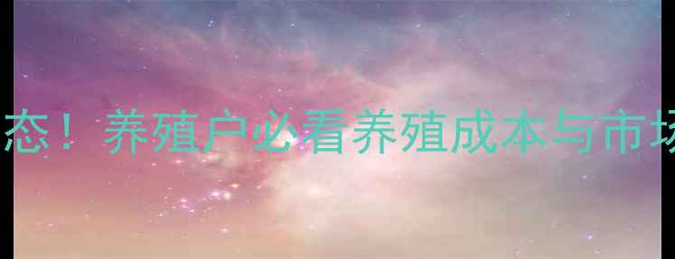 图片 🔥高安生猪价格行情9月最新动态！养殖户必看养殖成本与市场趋势分析（附养殖技术干货）