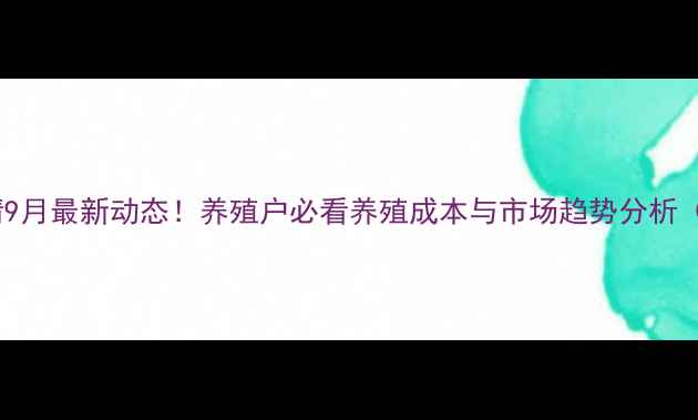 图片 🔥高安生猪价格行情9月最新动态！养殖户必看养殖成本与市场趋势分析（附养殖技术干货）2