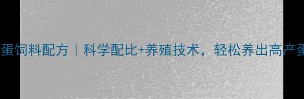 图片 🔥高锌蛋饲料配方｜科学配比+养殖技术，轻松养出高产蛋鸡🔥1