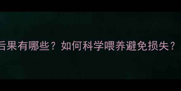 图片 🔥鲍鱼吃饲料的后果有哪些？如何科学喂养避免损失？养殖户必看！🔥2