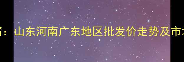 图片 🔥鲜肉粉价格最新行情：山东河南广东地区批发价走势及市场分析（附采购建议）