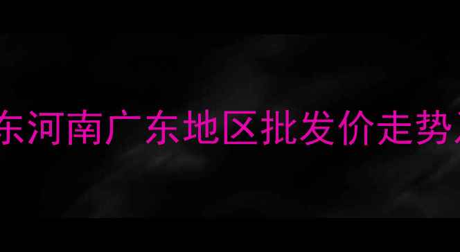 图片 🔥鲜肉粉价格最新行情：山东河南广东地区批发价走势及市场分析（附采购建议）2