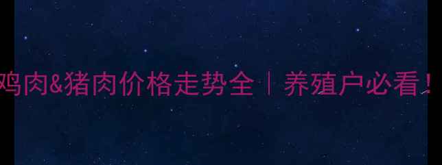 图片 🔥鸡肉&猪肉价格走势全｜养殖户必看！🔥