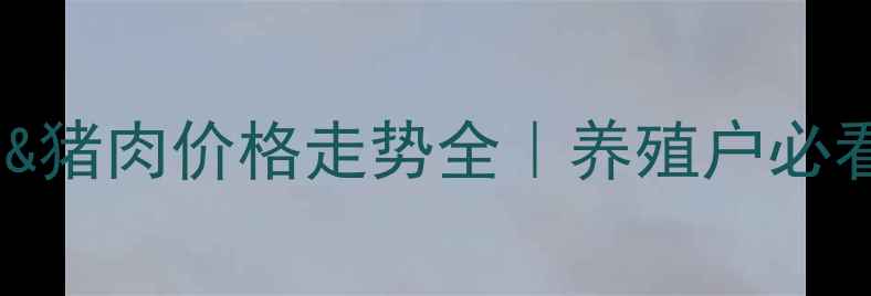 图片 🔥鸡肉&猪肉价格走势全｜养殖户必看！🔥2
