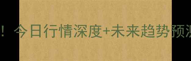 图片 🔥鸡蛋价格大起大落！今日行情深度+未来趋势预测（附最新数据）💰1