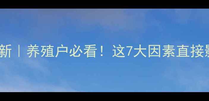 图片 🔥鸡饲料价格最新｜养殖户必看！这7大因素直接影响你的成本！2